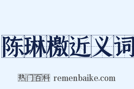 陈琳檄近义词是什么意思的图片